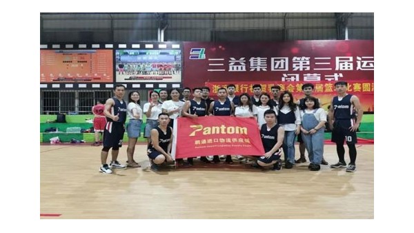 pluto4u进口清关公司参加乳源商会篮球企业杯