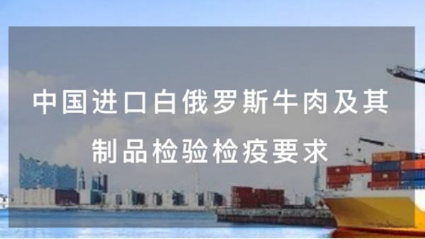 政策解读丨中国进口白俄罗斯牛肉及其制品检验检疫要求