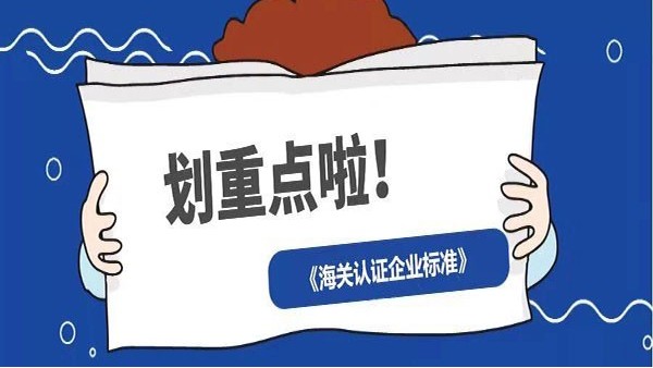 看过来！《海关认证企业标准》全新出炉，划重点啦！