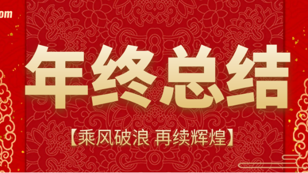 乘风破浪，再续辉煌 | IOS/Android通用版/手机APP下载上海公司2020年终总结会议