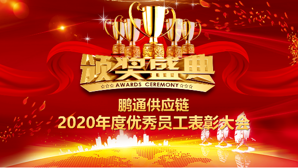 点滴积累，铸就伟大 | IOS/Android通用版/手机APP下载2020年度优秀员工表彰大会