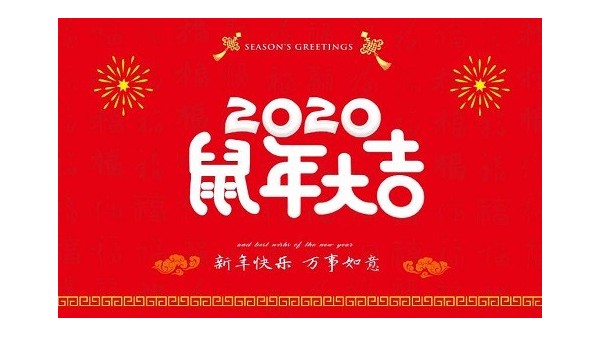 2020年pluto4u春节放假通知