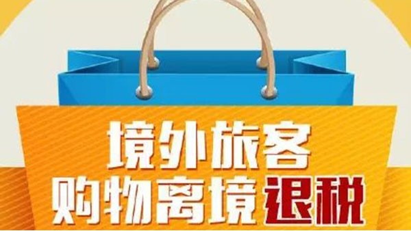 11日起，你的外国朋友在广西这34家店购物可享受离境退税啦！