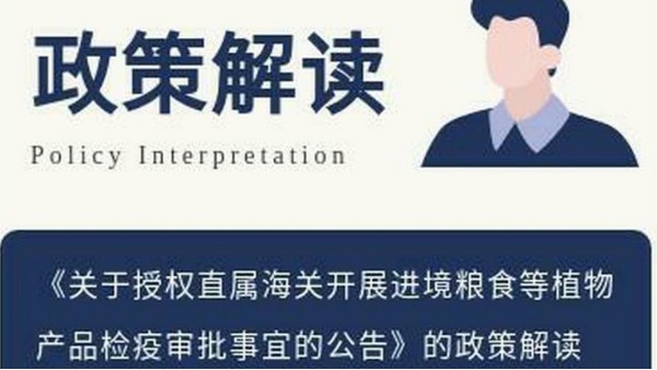 《关于授权直属海关开展进境粮食等植物产品检疫审批事宜的公告》的政策解读