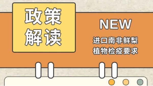 进口南非鲜梨植物检疫要求-海关总署