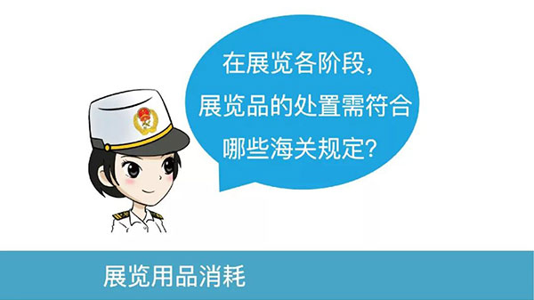 展览阶段，展品处置需符合哪些海关规定？