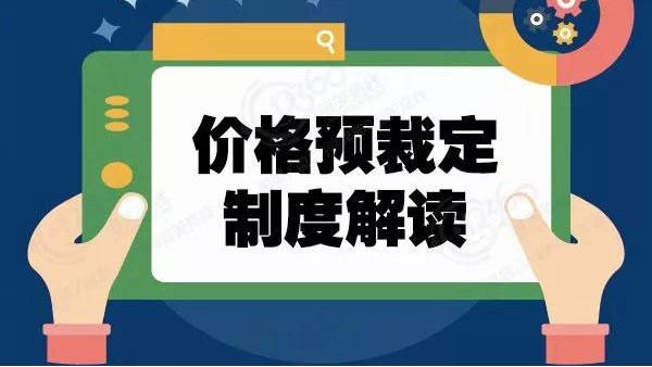 关税聚焦 | 价格预裁定制度解读