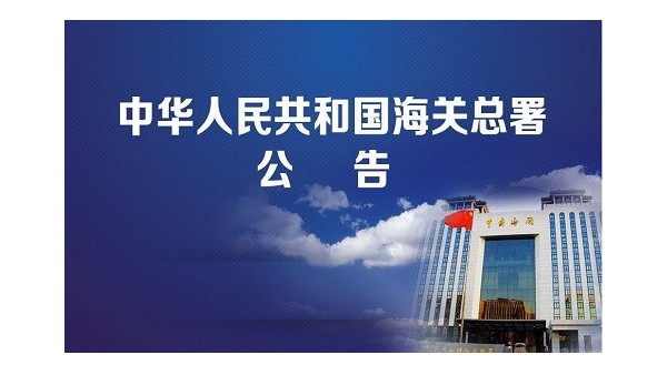 第一批,海关总署取消84项证明事项,64项不再验核